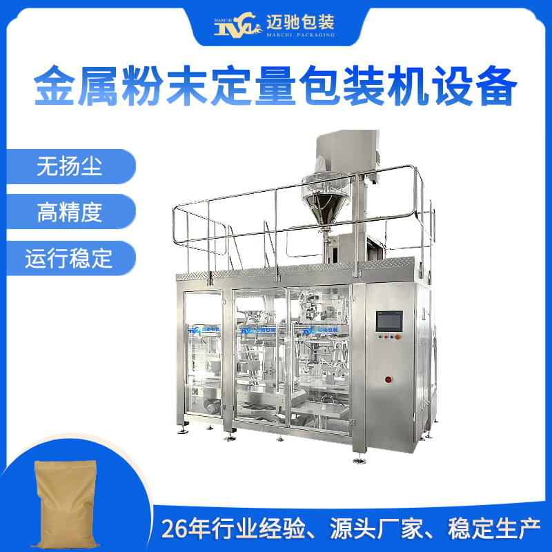 金屬粉末定量包裝機(jī)設(shè)備